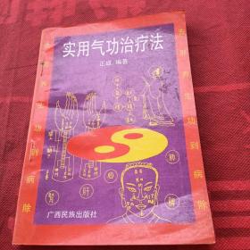 实用气功治疗法