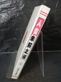 人类未解之谜：世界历史悬案（第六卷）