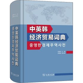 中英韓經(jīng)濟(jì)貿(mào)易詞典