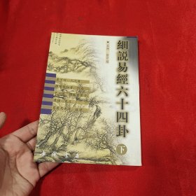 细说易经六十四卦 下册