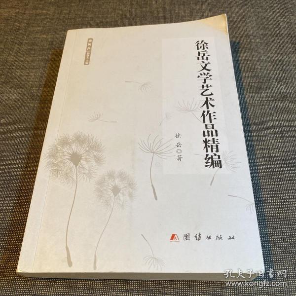 徐岳文学艺术作品精编