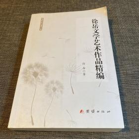 徐岳文学艺术作品精编