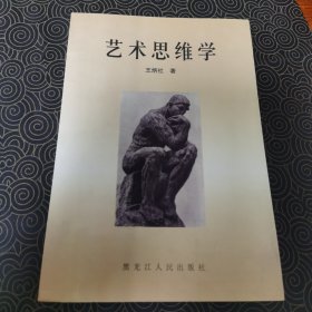 艺术思维学（作者签赠钤印本）