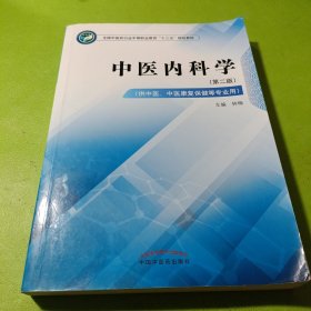 中医内科学——全国中医药行业中等职业教育“十三五”规划教材 如图现货速发