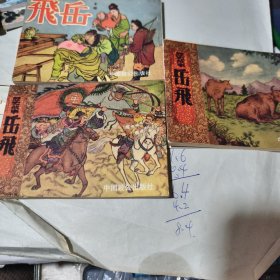 连环画《岳飞》1-3全 一版一印