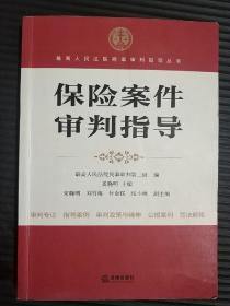 最高人民法院商事审判指导丛书：保险案件审判指导