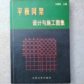 平板网架设计与施工图集
