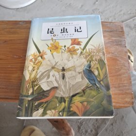 昆虫记（第4卷）：第四卷 蜂类的毒液