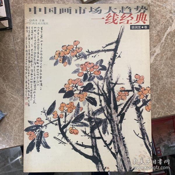 中国画市场大趋势：一线经典（套装共9册）