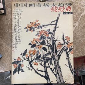 中国画市场大趋势：一线经典（套装共9册）