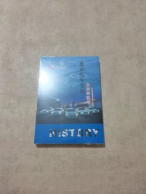 北京汽车史话：北京奔驰卷