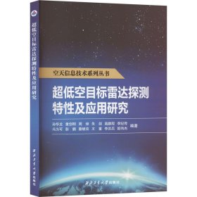 超低空目标雷达探测特性及应用研究