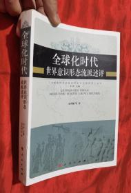 全球化时代世界意识形态流派述评【小16开】