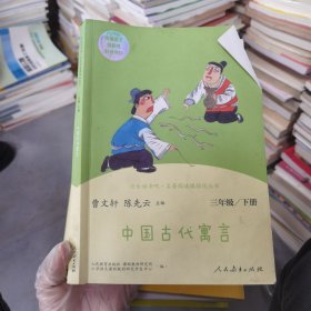 快乐读书吧中国古代寓言人教版三年级下册教育部（统）编语文教材指定推荐必读书目