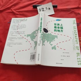 世界上最幸福的地方