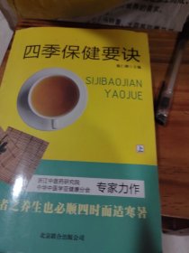 四季保健要诀