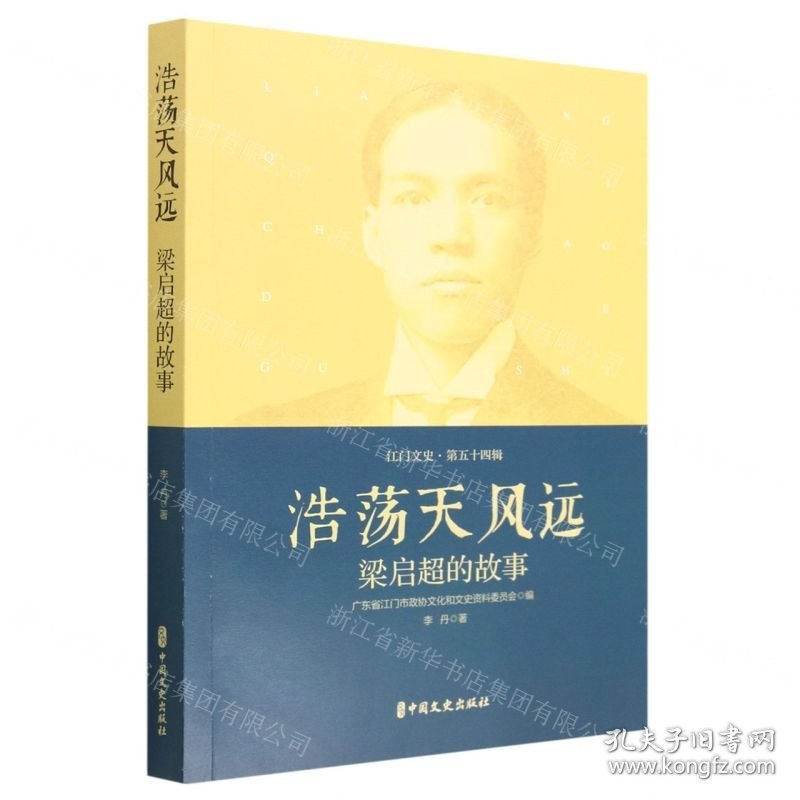 点击查看原图 浩荡天风远(梁启超的故事)/江门文史
