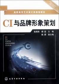 CI与品牌形象策划(高职高专艺术设计类规划教材) 张照雨 9787122111944