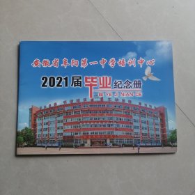 安徽省阜阳第一中学培训中心2021届毕业纪念册（共计10个班）