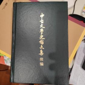 中古文学史论文集续编