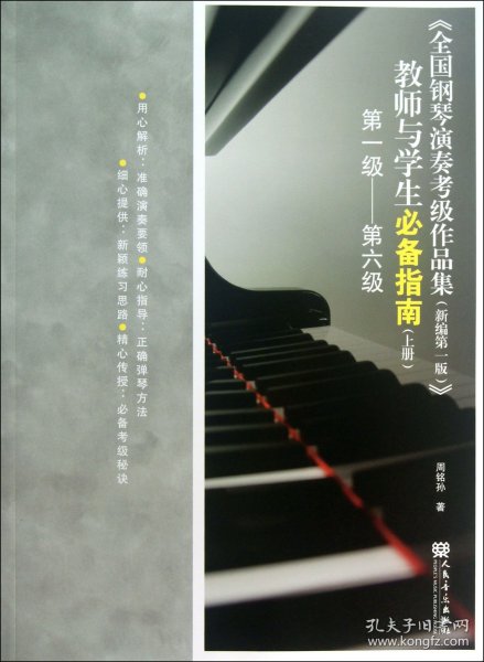 全国钢琴演奏考级作品集