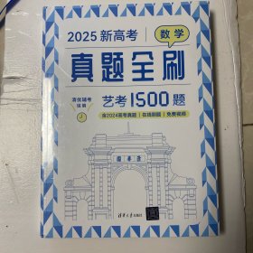 2025新高考真题全刷艺考1500题+答案解析