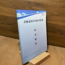 安徽省综合评标专家库培训教材