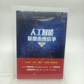 人工智能颠覆未来战争