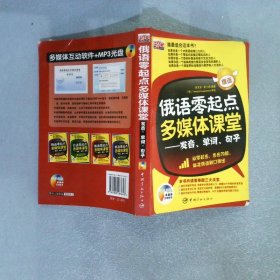 俄语零起点多媒体课堂：发音、单词、句子