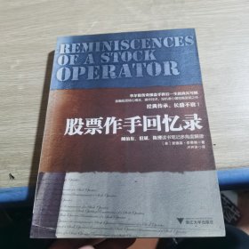 股票作手回忆录