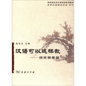 【正版书籍】汉语可以这样教语言要素篇