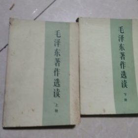 毛泽东著作选读上下册