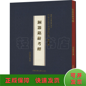 甲骨文金文考释与研究 第2卷 铜器铭辞考释