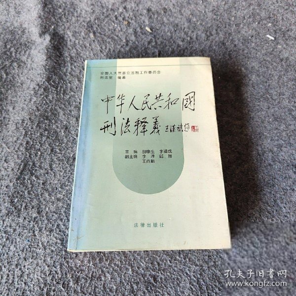 中华人民共和国刑法释义·2004年第2版——中华人民共和国法律释义丛书