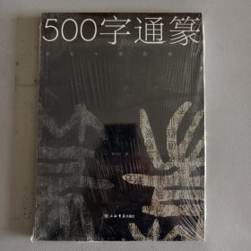 500字通篆：识记小篆的捷径