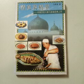 清真菜精萃——中国烹饪大师马景海经典之作2－2－1－1