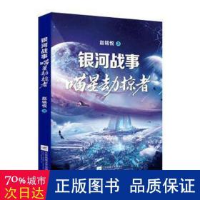 银河战事:喵星劫掠者 儿童文学 赵铭悦