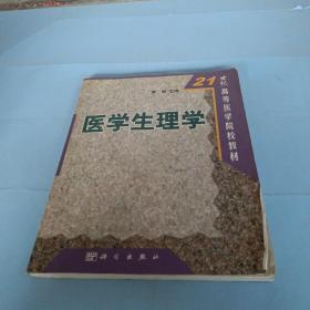 21世纪高等医学院校教材：医学生理学