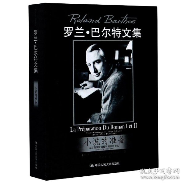 小说的准备(法兰西学院课程和研究班讲义1978-1979\1979-1980罗兰·巴尔特文集) 9787300119731