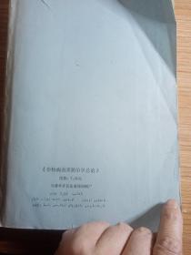 作物病虫害防治学总论  维吾尔文  油印本（少封面，但不影响阅读）