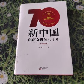 新中国：砥砺奋进的七十年（手绘插图本）