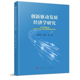 创新驱动发展经济学研究