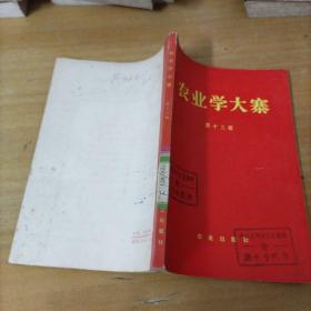 农业学大寨 第十三辑