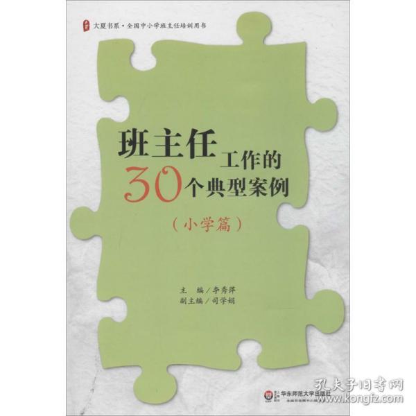 班主任工作的30个典型案例 教学方法及理论 作者 新华正版