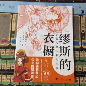 缪斯的衣橱：少女古典洋装大图鉴