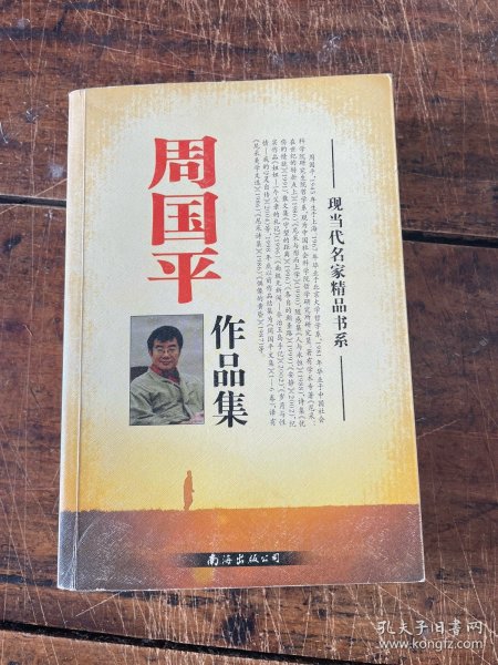 周国平作品集 现当代名家精品书系