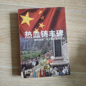 热血铸丰碑:缅怀血洒三晋大地的新闻英烈 签名本
