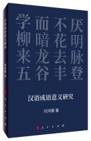 汉语成语意义研究