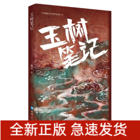 玉树笔记/当代藏族女作家散文自选丛书