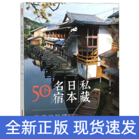 私藏日本名宿50個